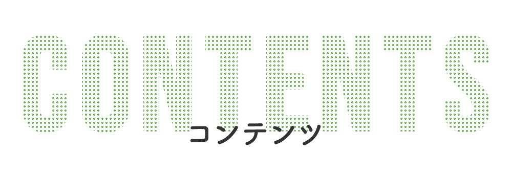 コンテンツ