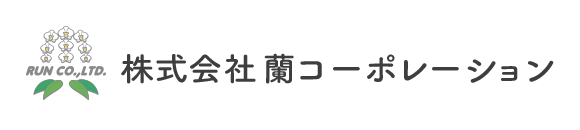 株式会社 蘭コーポレーション