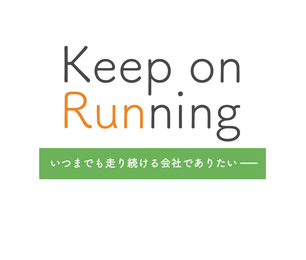 いつまでも走り続ける会社でありたい
