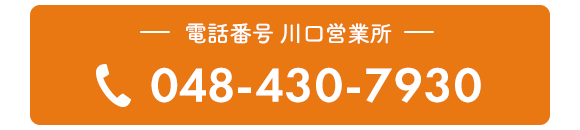 電話番号 川口営業所